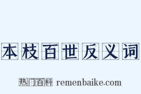 本枝百世反义词是什么意思的图片